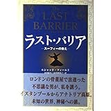 ラスト・バリア: スーフィーの教え