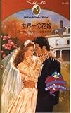 世界一の花嫁 (シルエット・スペシャル・エディション 615 愛を知らない男たち 1)