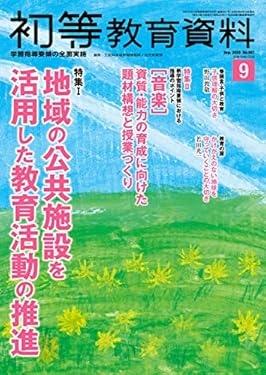 初等教育資料 2020年 9 月号 [雑誌]