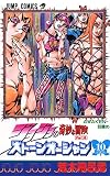 ジョジョの奇妙な冒険 Part6 ストーンオーシャン (10)