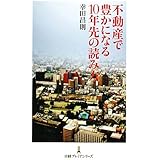 不動産で豊かになる10年先の読み方