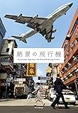 書評 絶景の飛行機 by ミスプロ