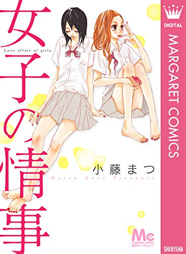 『女子の情事』