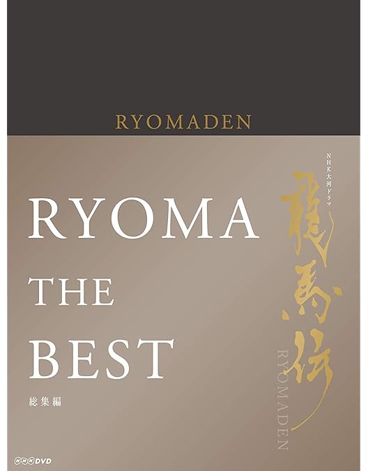 Amazon.co.jp: NHK大河ドラマ龍馬伝 [レンタル落ち] 全14巻