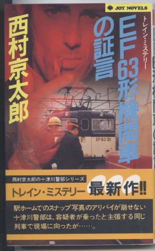 西村京太郎:EF63形機関車の証言 (ジョイ・ノベルス)