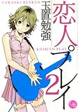 恋人プレイ 2 (幻冬舎コミックス漫画文庫 た 1-2)
