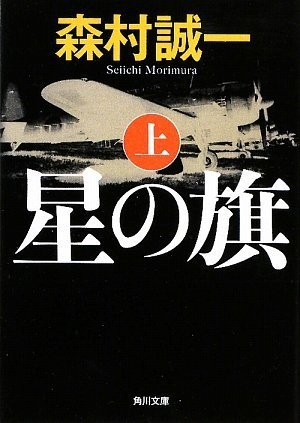 森村誠一:星の旗 上 (角川文庫)