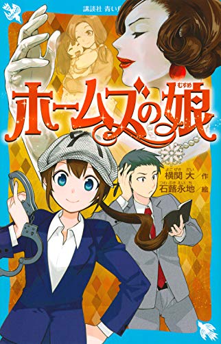 横関大:ホームズの娘 (講談社青い鳥文庫)