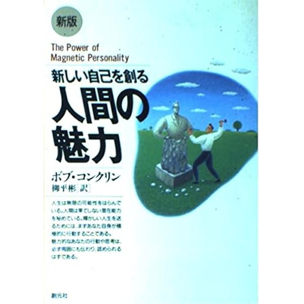人間の魅力: 壁を破るものは何か | 田辺 昇一 |本 | 通販 | Amazon