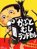 かぶとむしランドセル (春のおはなし) 【4歳 5歳からの絵本】 (PHPわたしのえほん)