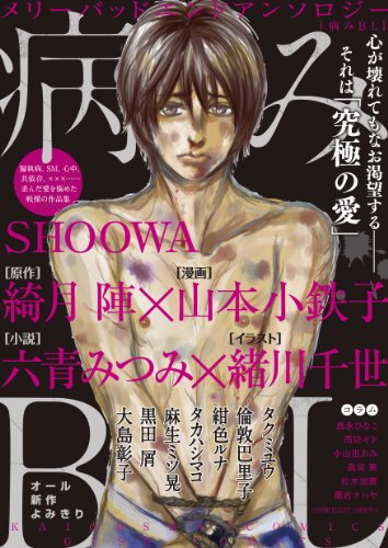 『病みBL』1巻