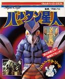 バルタン星人 (くもんのペーパークラフト ウルトラシリーズ)