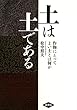 土は土である: 作物にとってよい土とは何か