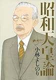 ゴーマニズム宣言SPECIAL 昭和天皇論 by くまお