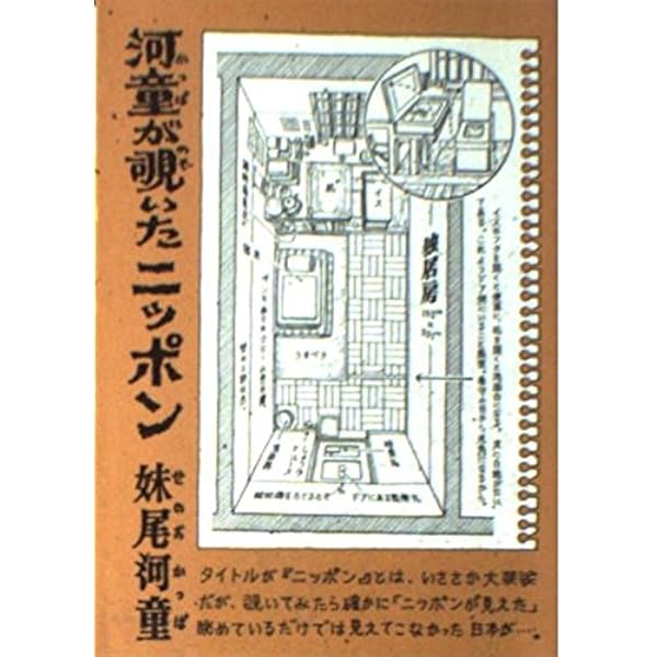 河童が覗いたヨーロッパ | 妹尾 河童 |本 | 通販 | Amazon