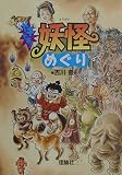 ドキドキ妖怪めぐり