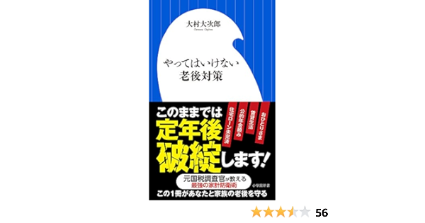 やってはいけない老後対策 定年後貧困にならないための処方箋 小学館新書 大次郎 大村 本 通販 Amazon
