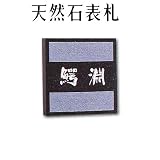 大理石表札・御影石表札【選べる１６石種！石屋の作る石表札】天然石彫刻表札　デラックスタイプ　R-3　彫り込み表札　厚み20または12mm　裏面フラットタイプ