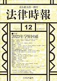 法律時報2023年12月号　通巻1197号【特集】2023年学界回顧