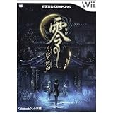 零 ~月蝕の仮面~〔Wii〕: 任天堂公式ガイドブック (ワンダーライフスペシャル Wii任天堂公式ガイドブック)