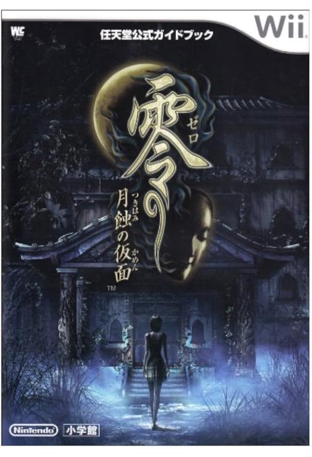 零～濡鴉ノ巫女～コンプリートガイド 零~濡鴉ノ巫女~ コンプリート