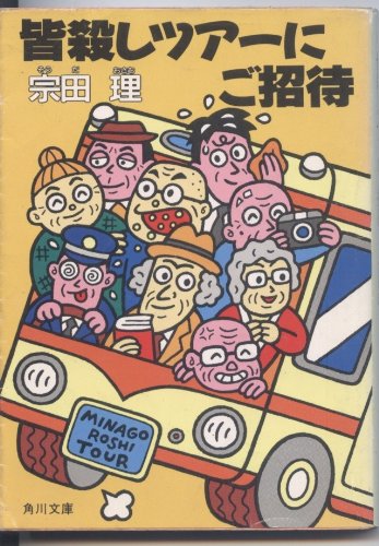 皆殺しツアーにご招待 (角川文庫)