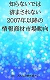 知らないでは済まされない2007年以降の情報商材市場動向