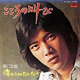 こころの叫び/好きなんです [EPレコード 7inch]