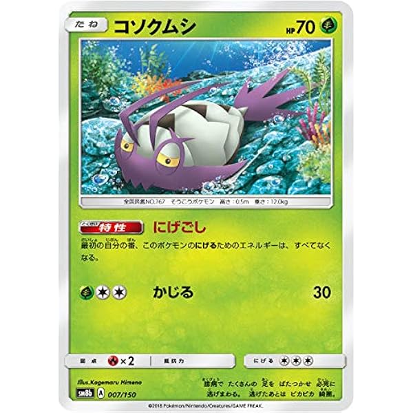 Amazon Co Jp ポケモンカードゲーム Sm8b 007 150 コソクムシ 草 ハイクラスパック Gxウルトラシャイニー ホビー 通販