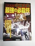 中国武術　最強の必殺技ＦＩＬＥ