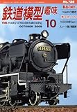 鉄道模型趣味 2008年 10月号 [雑誌]