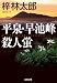 平泉・早池峰殺人蛍 (光文社文庫)
