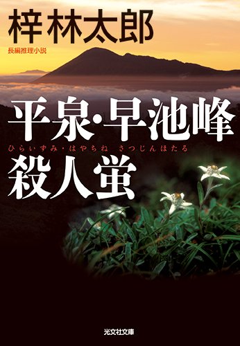 梓林太郎:平泉・早池峰殺人蛍 (光文社文庫)
