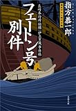 長崎奉行所秘録　伊立重蔵事件帖　　フェートン号別件 (文春文庫)
