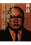 許永中 日本の闇を背負い続けた男
