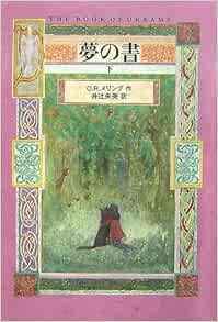 夢の書 下 O R メリング 井辻 朱美 本 通販 Amazon