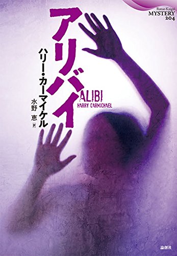 ハリー・カーマイケル:アリバイ