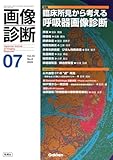 画像診断2025年7月号 Vol.45 No.8: 臨床所見から考える呼吸器画像診断