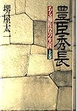 豊臣秀長―ある補佐役の生涯 (上巻)