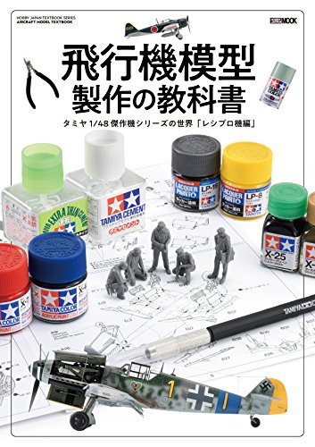 飛行機模型製作の教科書 タミヤ1/48 傑作機シリーズの世界「レシプロ機編 飛行機模型製作の教科書 タミヤ1/48 傑作機シリーズの世界「レシプロ機編