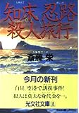知床忍路殺人旅行 (光文社文庫 さ 2-65)