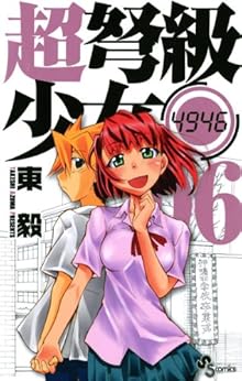超弩級少女4946 第01-06巻 [Chou Dokyuu Shoujo 4946 vol 01-06]