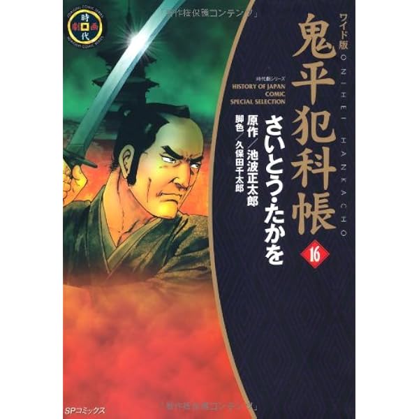 鬼平犯科帳 (18) (SPコミックス 時代劇シリーズ) | さいとう たかを