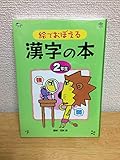 絵でおぼえる漢字の本 (2年生)