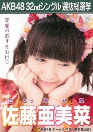 Amazon Akb48 公式生写真 32ndシングル 選抜総選挙 さよならクロール 劇場盤 佐藤亜美菜 アイドル 芸能人グッズ 通販