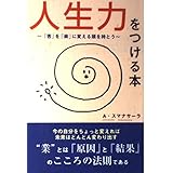 人生力をつける本: 「苦」を「楽」に変える頭を持とう