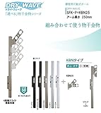 腰壁用可動式ポール＋物干金物（DRY・WAVE）　ドライ・ウェーブSFK-P＋KBN25　ダークブロンズ(BKC)　アーム長さ250ｍｍ(1セット2本組) 上下スライド式　スリムで洗礼されたデザイン性