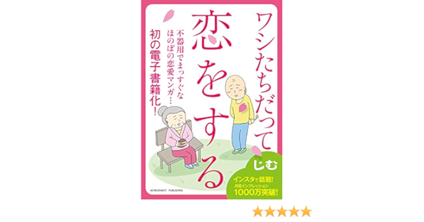 Amazon Co Jp ワシたちだって恋をする Ebook じむ 本