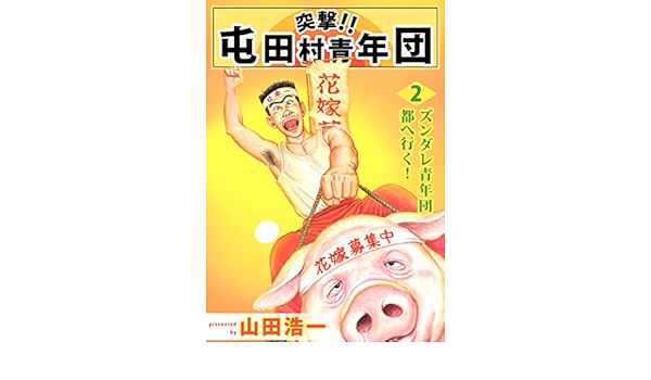 突撃 屯田村青年団 2巻 やまだ 浩一 マンガ Kindleストア Amazon
