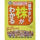 CD-ROM付き 一番やさしく株がわかる